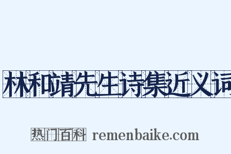 林和靖先生诗集近义词是什么意思的图片